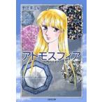新品 / アトモスフィア 12か月のひまわり [文庫版](1巻 全巻)