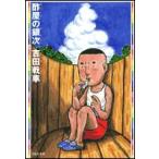 新品 / 酢屋の銀次 [文庫版](1巻 全巻)
