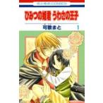 新品 / ひみつの姫君・うわさの王子(1-2巻 全巻) 全巻セット