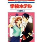 新品 / 学校ホテル (1-2巻 全巻) 全巻セット