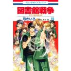 [新品]図書館戦争LOVE&WAR(1-15巻 全巻) 全巻セット