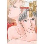 新品 / 日時計殺人事件 [文庫版] (1巻 全巻) (全1巻)