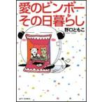 [新品]愛のビンボーその日暮らし(1巻 全巻)