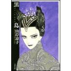 新品 / 黒鳥 (ブラック・スワン) [文庫版] (1巻 全巻)