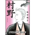新品 / 村野 [文庫版](1巻 全巻)