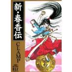 新品 / 新・春香伝(1巻 全巻)