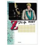 新品 / Z [文庫版] (全1巻)