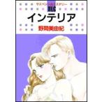 新品 / インテリア(1巻 全巻)