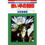 新品 / 赤い羊の刻印(1-2巻 全巻) 全巻セット