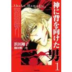 新品 / 神に背を向けた男 [文庫版] (1-3巻 全巻) 全巻セット
