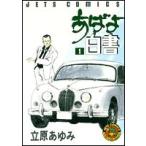 新品 / あばよ白書(1-12巻 全巻) 全巻セット