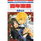 新品 / 百年恋慕 (1-2巻 最新刊) 全巻セット