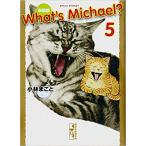 [新品]What’s Michael? ホワッツマイケル [文庫版] 新装版 (1-5巻 全巻) 全巻セット