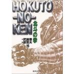 新品 / 北斗の拳 [文庫版] (1-15巻 全巻) 全巻セット