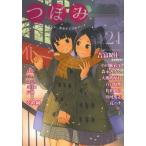 新品 / つぼみ (1-21巻 最新刊) 全巻セット