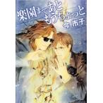 新品 / 楽園まであともうちょっと (全1巻)