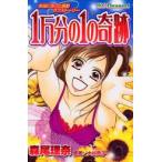 新品 / 1万分の1の奇跡 (1巻 全巻)