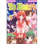 新品 / To heartコミックアンソロジー (1-30巻 全巻) 全巻セット