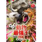 マンガ動物最強王図鑑 ザ・ストーリー 全5冊セット