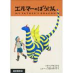 [新品][児童書]ポケット版 エルマーのぼうけん 全3冊