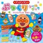 新品 / アンパンマンぷっくりシールブック アンパンマンのせかい
