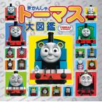 [新品][児童書]きかんしゃトーマス大図鑑