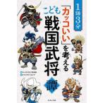 新品 / 1話3分「カッコいい」を考える こども戦国武将譚