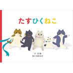 新品 / たすひくねこ