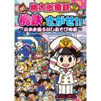 新品 / 桃太郎電鉄 桃鉄をさがせ!! 〜日本全国さがしあそび地図〜
