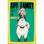 ショッピングスパイファミリー [新品]スパイファミリー SPY×FAMILY まんがノベライズ (全3冊) 全巻セット