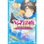 [新品][児童書]VR探偵 尾野乃木ケイト アリスとひみつのワンダーランド!! (全1冊)