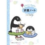 [新品][児童書]コウペンちゃん読書ノート