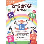 [新品][学参]ひらがなおけいこ