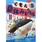 新品 / くもんの夏休みドリル小学5年生