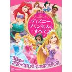 新品 / 最新版 ディズニープリンセスのすべて