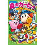 ショッピングカービィ 新品 / 星のカービィシリーズ[角川つばさ文庫版] (全33冊) 全巻セット
