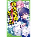 1月中旬より発送予定 / 新品 / 絶体絶命ゲームシリーズ (全16冊) 全巻セット / 入荷予約