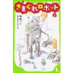 新品 / きまぐれロボット(全1冊)