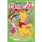 [新品][児童書]ディズニー くまのプーさん プーさんたちの楽しい毎日(全1冊)