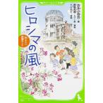 新品 / ヒロシマの風 伝えたい、原爆のこと(全1冊)
