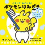 [新品][絵本]こすってあそべる! ポケモンはみがき (しかけえほん)