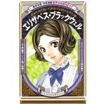 Yahoo! Yahoo!ショッピング(ヤフー ショッピング)新品 / 学習漫画 世界の伝記NEXT エリザベス・ブラックウェル