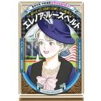 Yahoo! Yahoo!ショッピング(ヤフー ショッピング)新品 / 学習漫画 世界の伝記NEXT エレノア・ルーズベルト