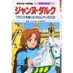 Yahoo! Yahoo!ショッピング(ヤフー ショッピング)新品 / 学習漫画 世界の伝記 ジャンヌ・ダルク
