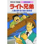 Yahoo! Yahoo!ショッピング(ヤフー ショッピング)新品 / 学習漫画 世界の伝記 ライト兄弟