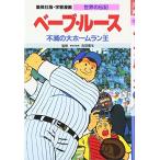 Yahoo! Yahoo!ショッピング(ヤフー ショッピング)新品 / 学習漫画 世界の伝記 ベーブ・ルース