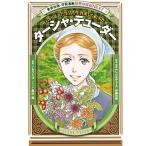 Yahoo! Yahoo!ショッピング(ヤフー ショッピング)新品 / 学習漫画 世界の伝記NEXT ターシャ・テューダー