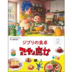 新品 / 子どもりょうり絵本 ジブリの食卓 アーヤと魔女