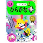 [新品][学参]うんこドリル ひらがなプラス 5・6さい