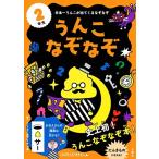 [新品][学参]うんこなぞなぞ 2年生